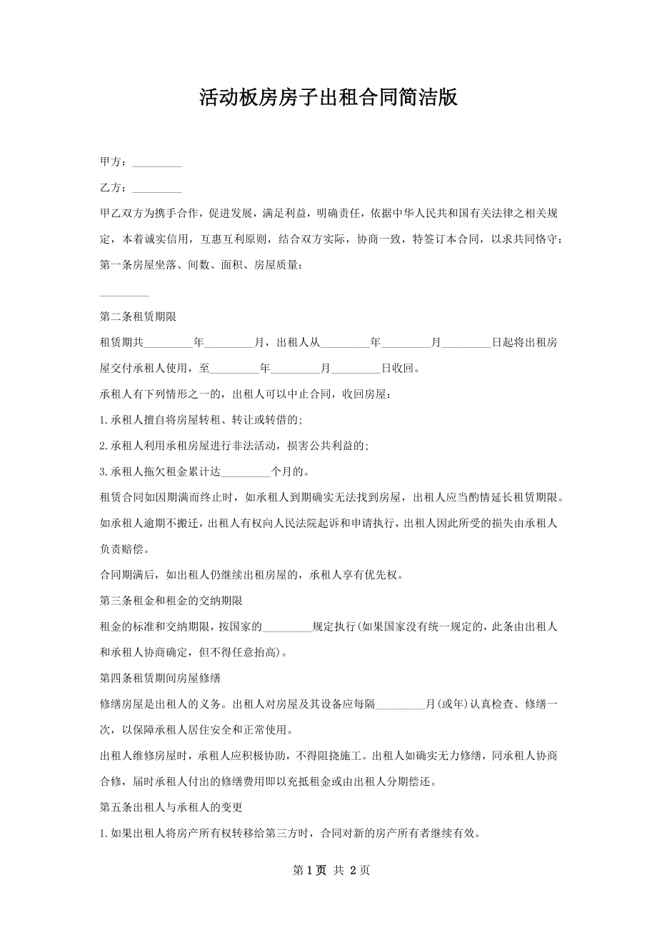 活动板房房子出租合同简洁版.docx_第1页