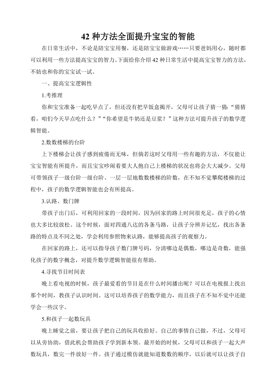 42种方法全面提升宝宝的智力及32个经典游戏提升宝宝智能.doc_第1页