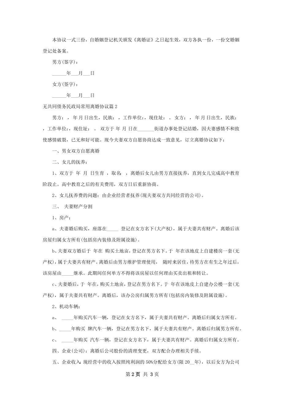 无共同债务民政局常用离婚协议（律师精选2篇）.docx_第2页