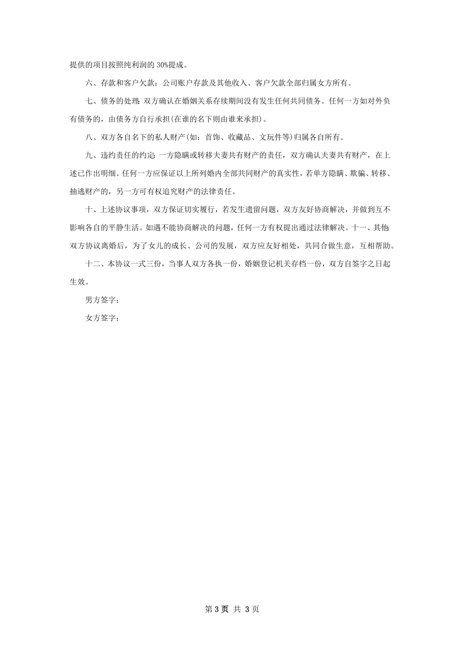 无共同债务民政局常用离婚协议（律师精选2篇）.docx_第3页