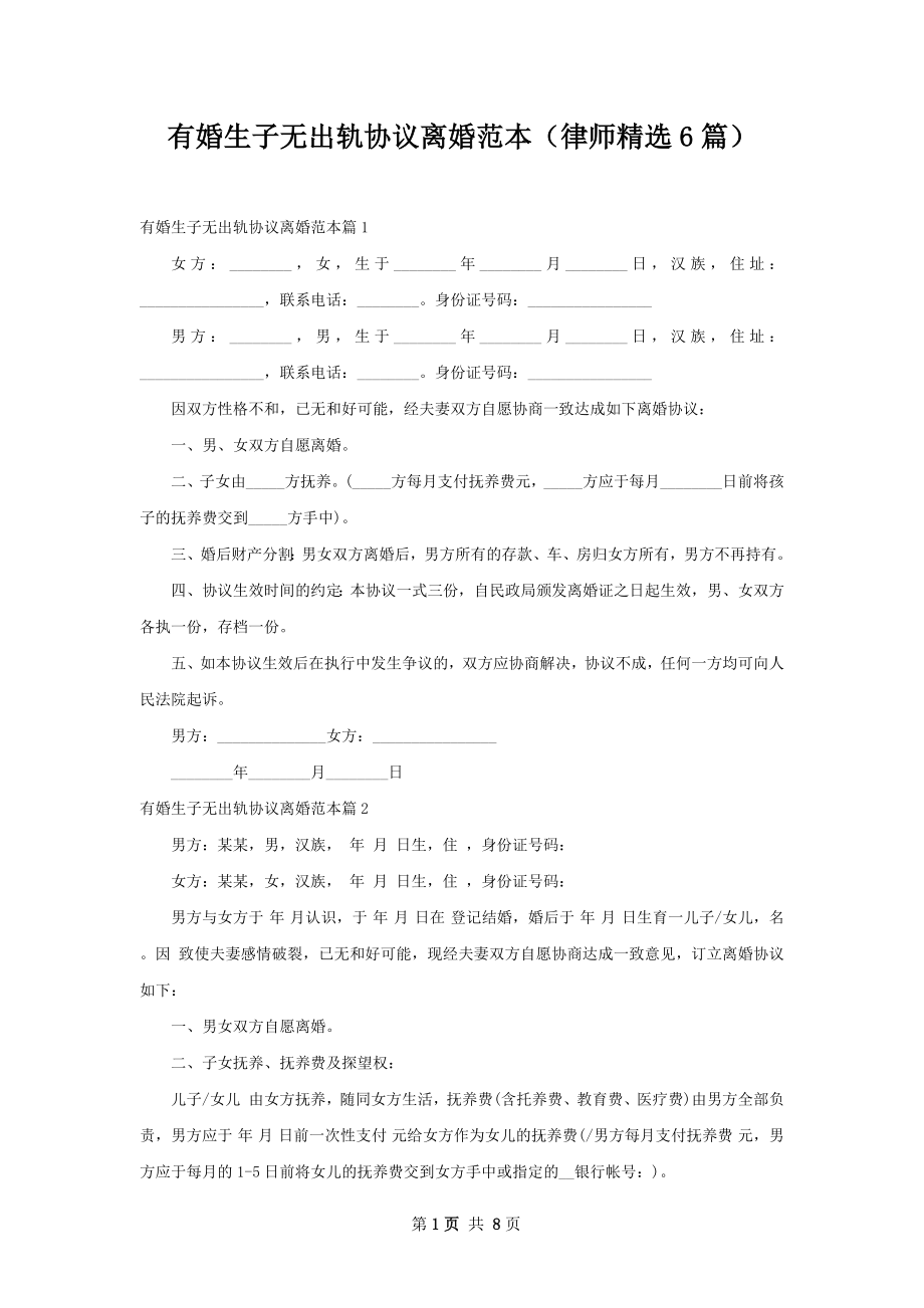 有婚生子无出轨协议离婚范本（律师精选6篇）.docx_第1页