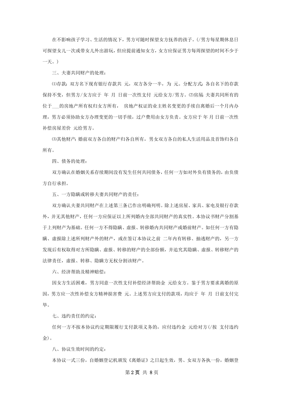 有婚生子无出轨协议离婚范本（律师精选6篇）.docx_第2页