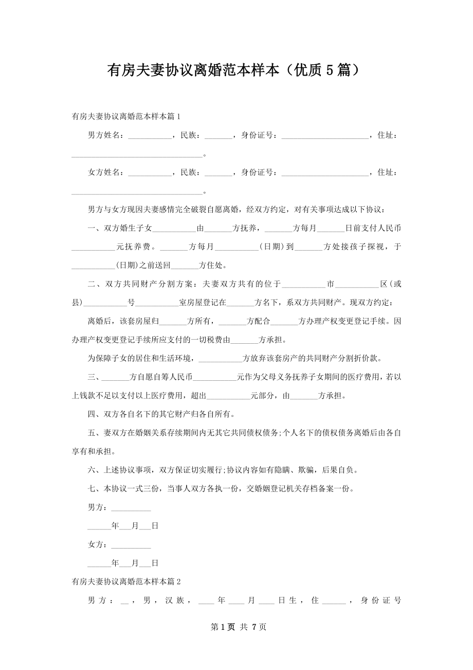 有房夫妻协议离婚范本样本（优质5篇）.docx_第1页