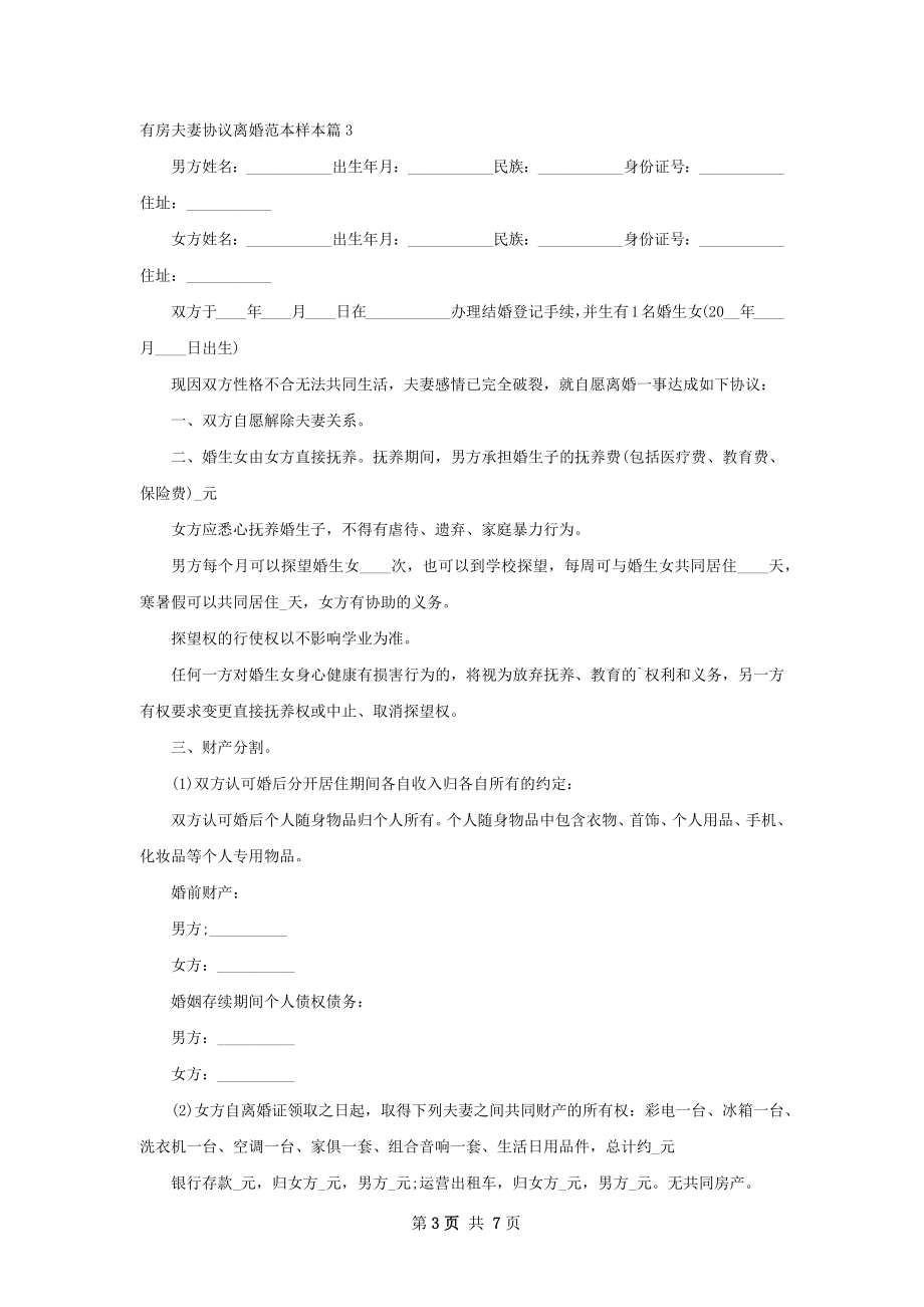 有房夫妻协议离婚范本样本（优质5篇）.docx_第3页