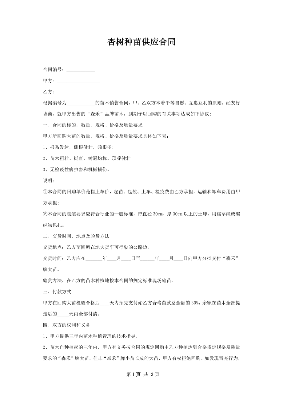 杏树种苗供应合同.docx_第1页