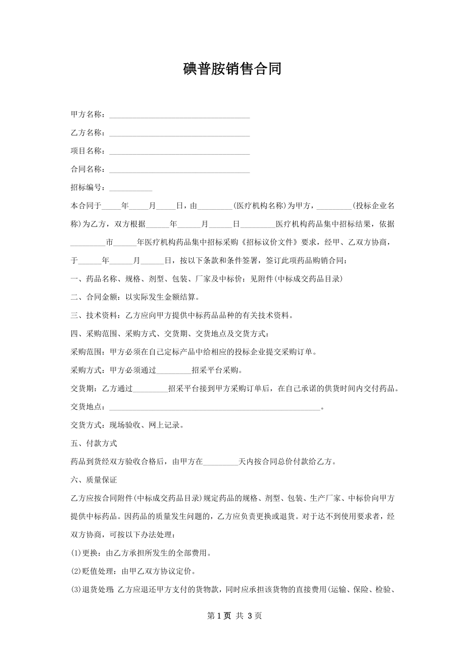 碘普胺销售合同.docx_第1页