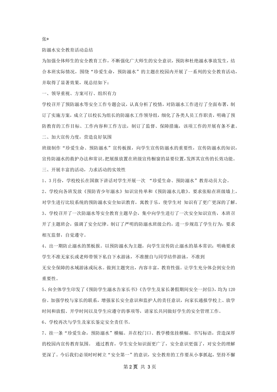 防溺水活动总结.docx_第2页