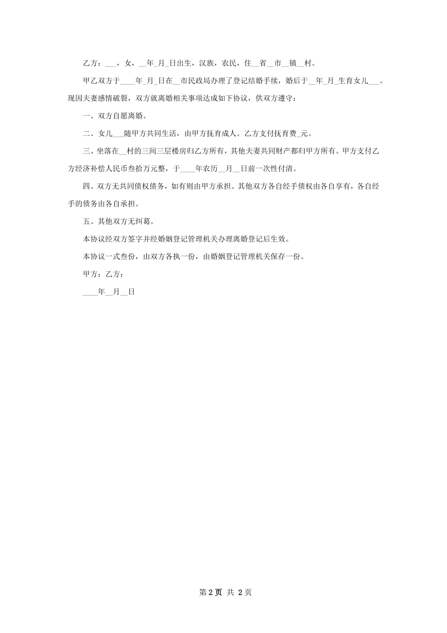 新版女方离婚协议如何写（精选2篇）.docx_第2页