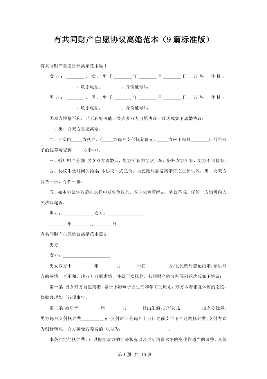 有共同财产自愿协议离婚范本（9篇标准版）.docx_第1页