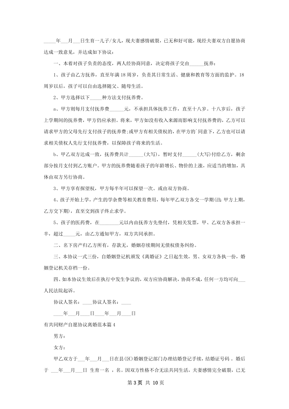 有共同财产自愿协议离婚范本（9篇标准版）.docx_第3页