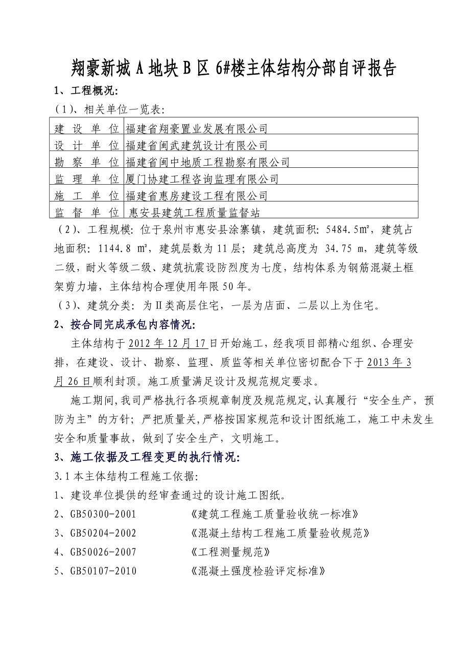 翔豪新城A地块主体结构分部自评报告.doc_第2页