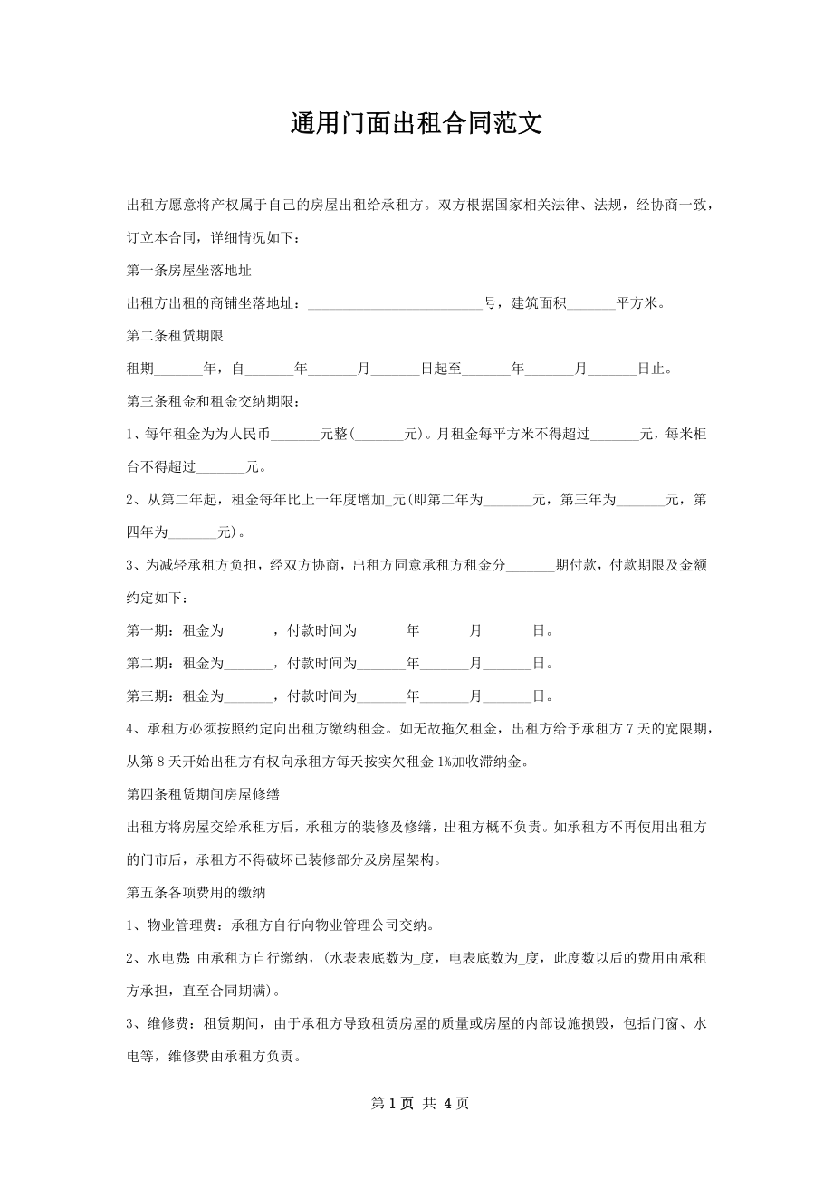 通用门面出租合同范文.docx_第1页