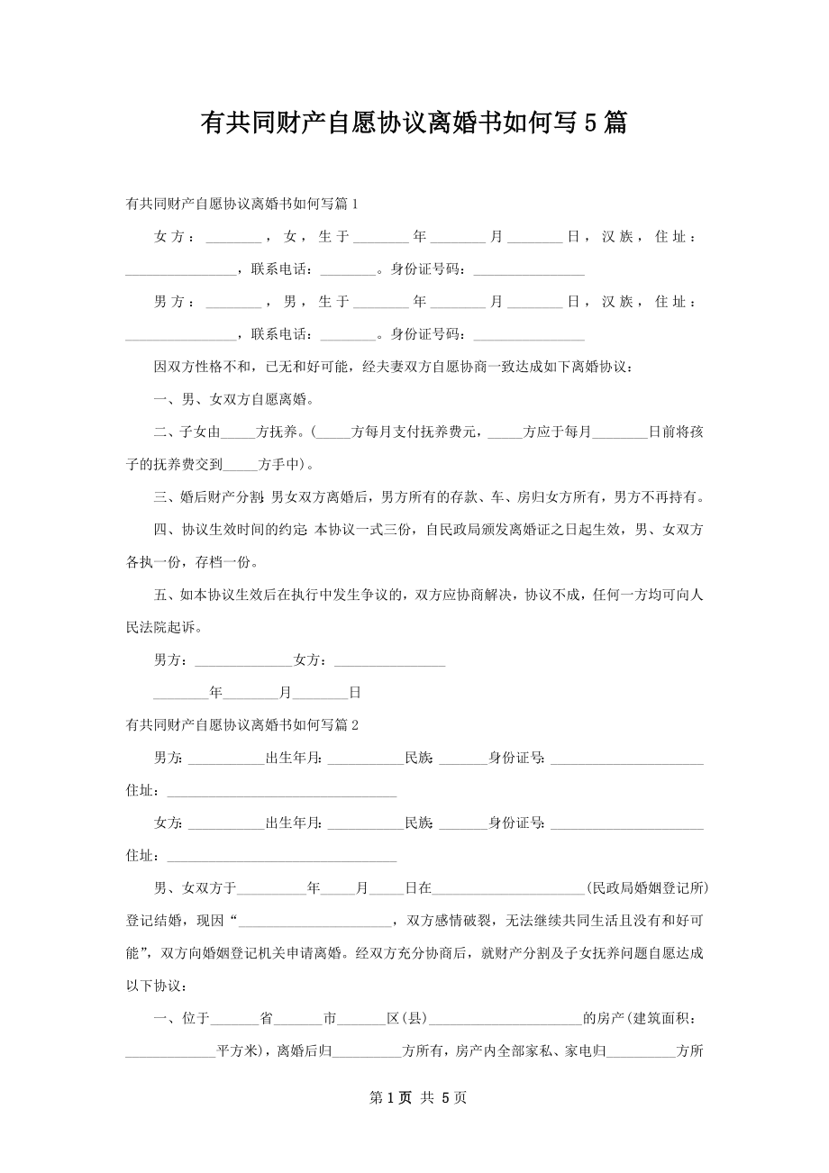 有共同财产自愿协议离婚书如何写5篇.docx_第1页