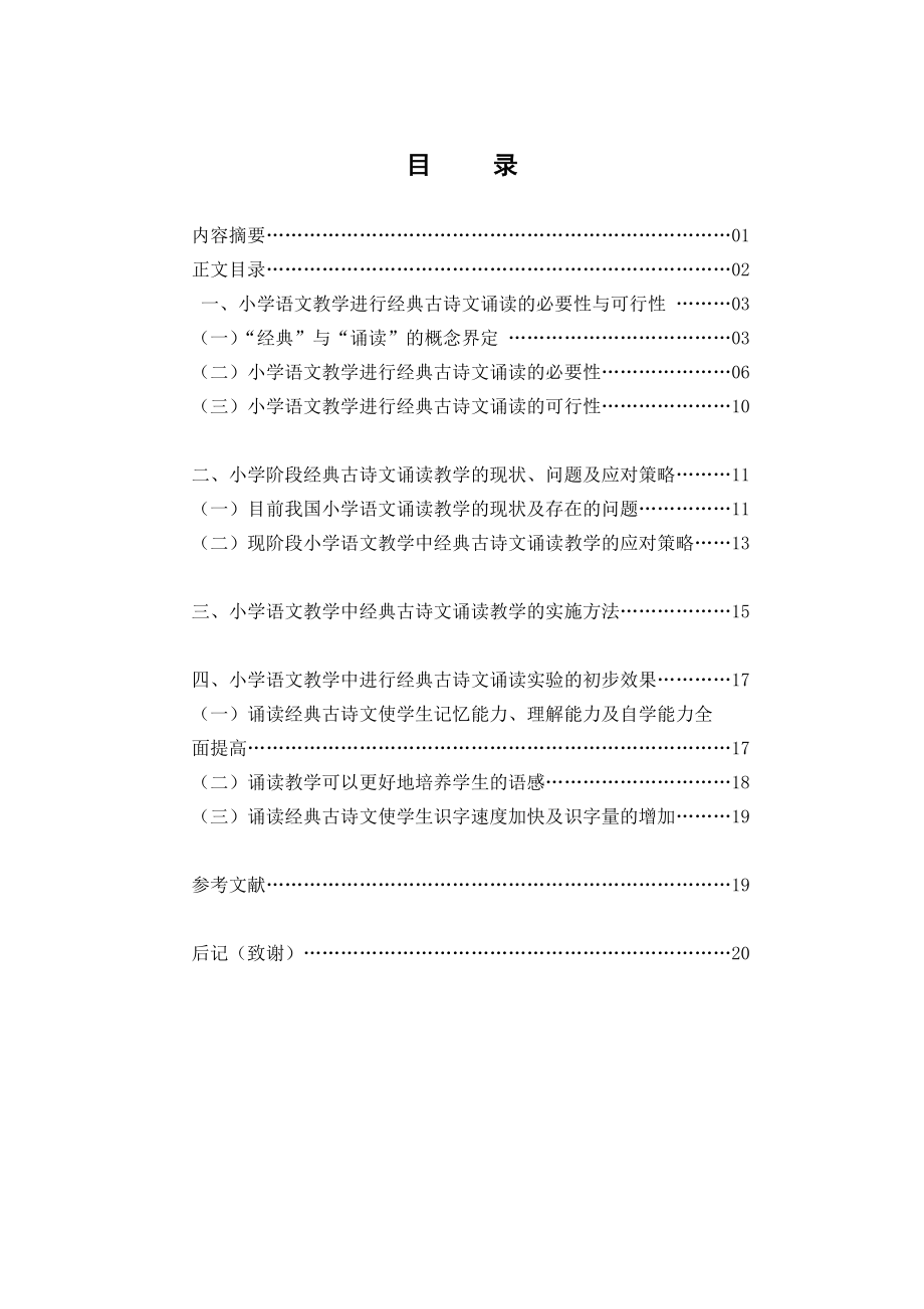 毕业论文小学语文教学中的经典古诗文诵读研究.doc_第3页