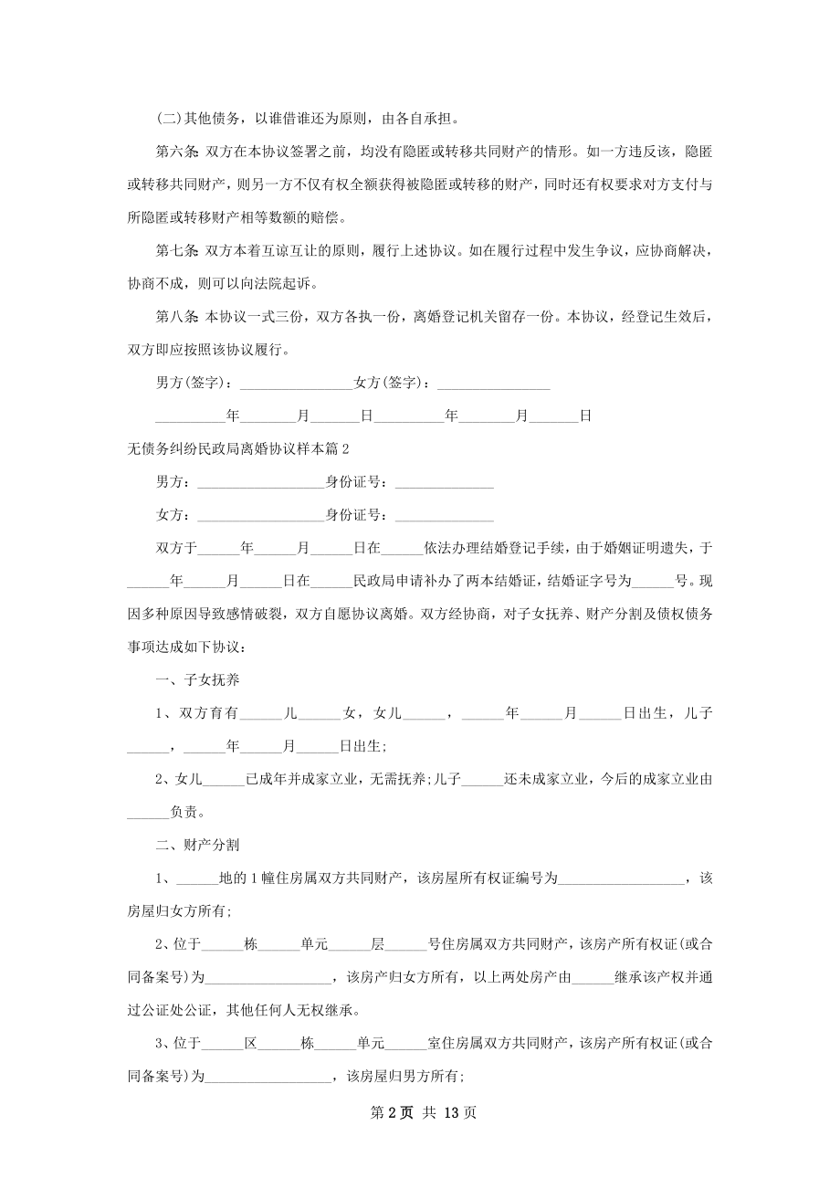 无债务纠纷民政局离婚协议样本（精选12篇）.docx_第2页