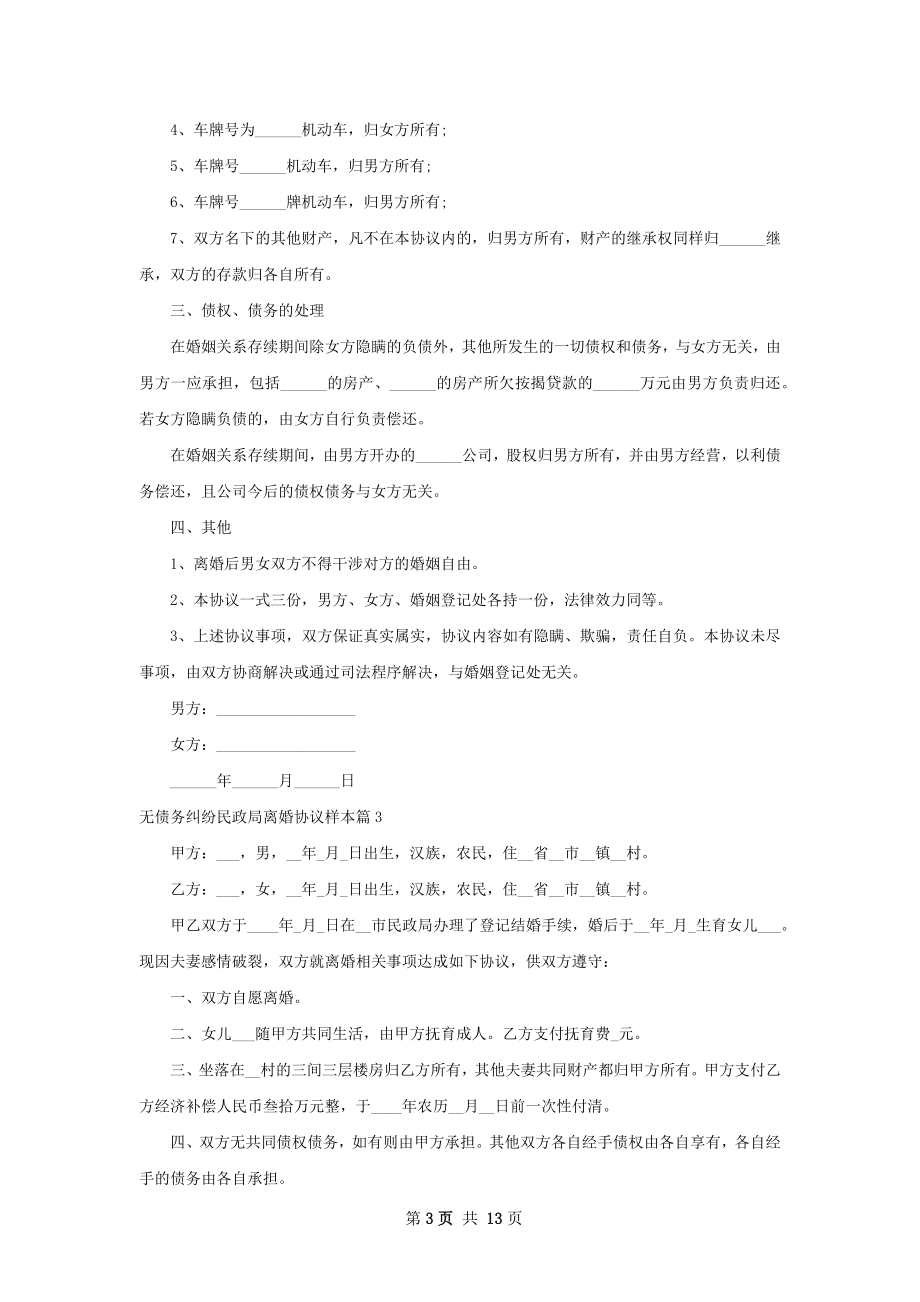 无债务纠纷民政局离婚协议样本（精选12篇）.docx_第3页