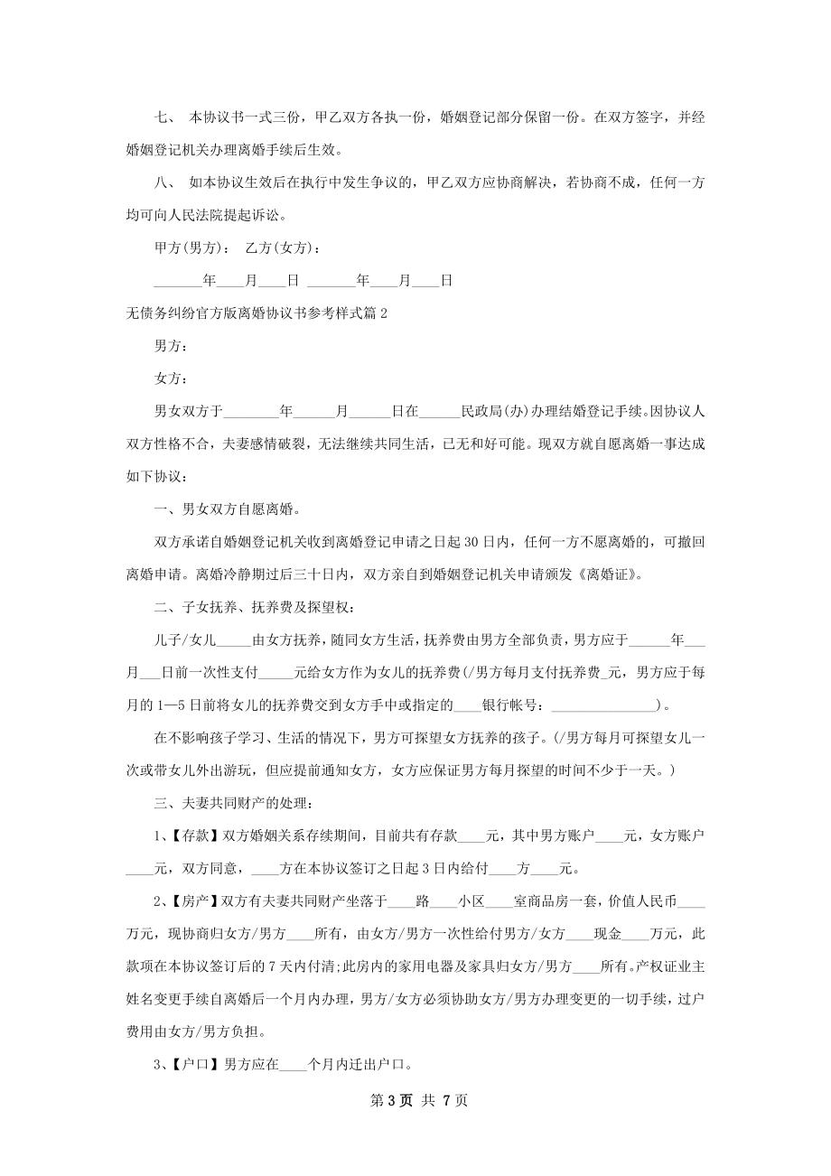 无债务纠纷官方版离婚协议书参考样式（4篇集锦）.docx_第3页