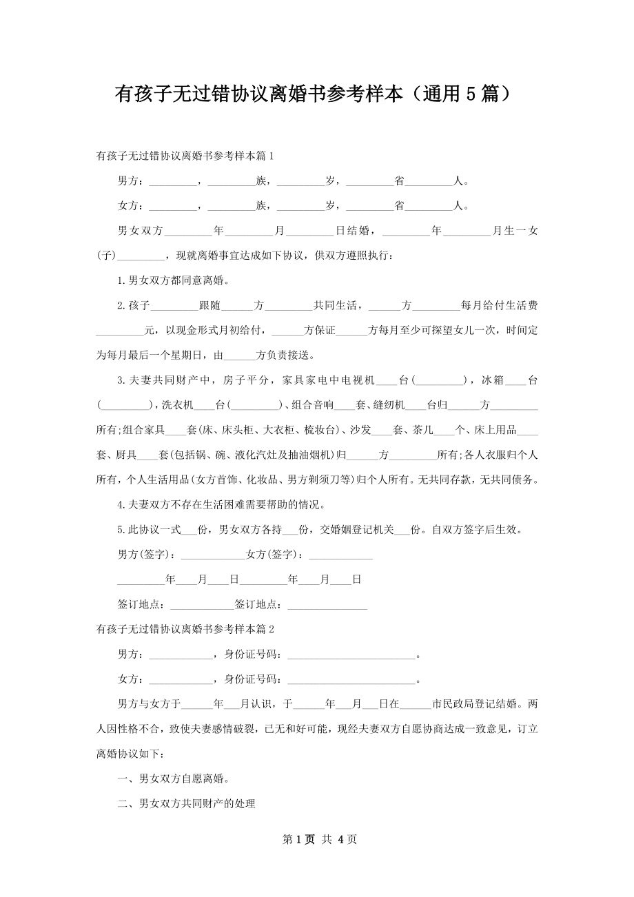 有孩子无过错协议离婚书参考样本（通用5篇）.docx_第1页