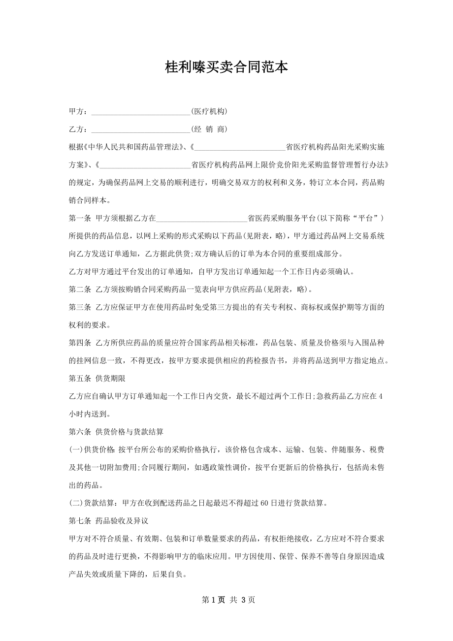 桂利嗪买卖合同范本.docx_第1页