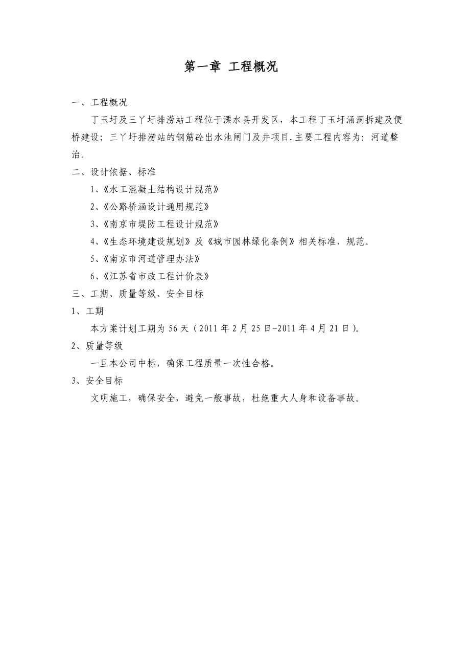 丁玉圩及三丫圩排涝站工程施工组织设计.doc_第3页