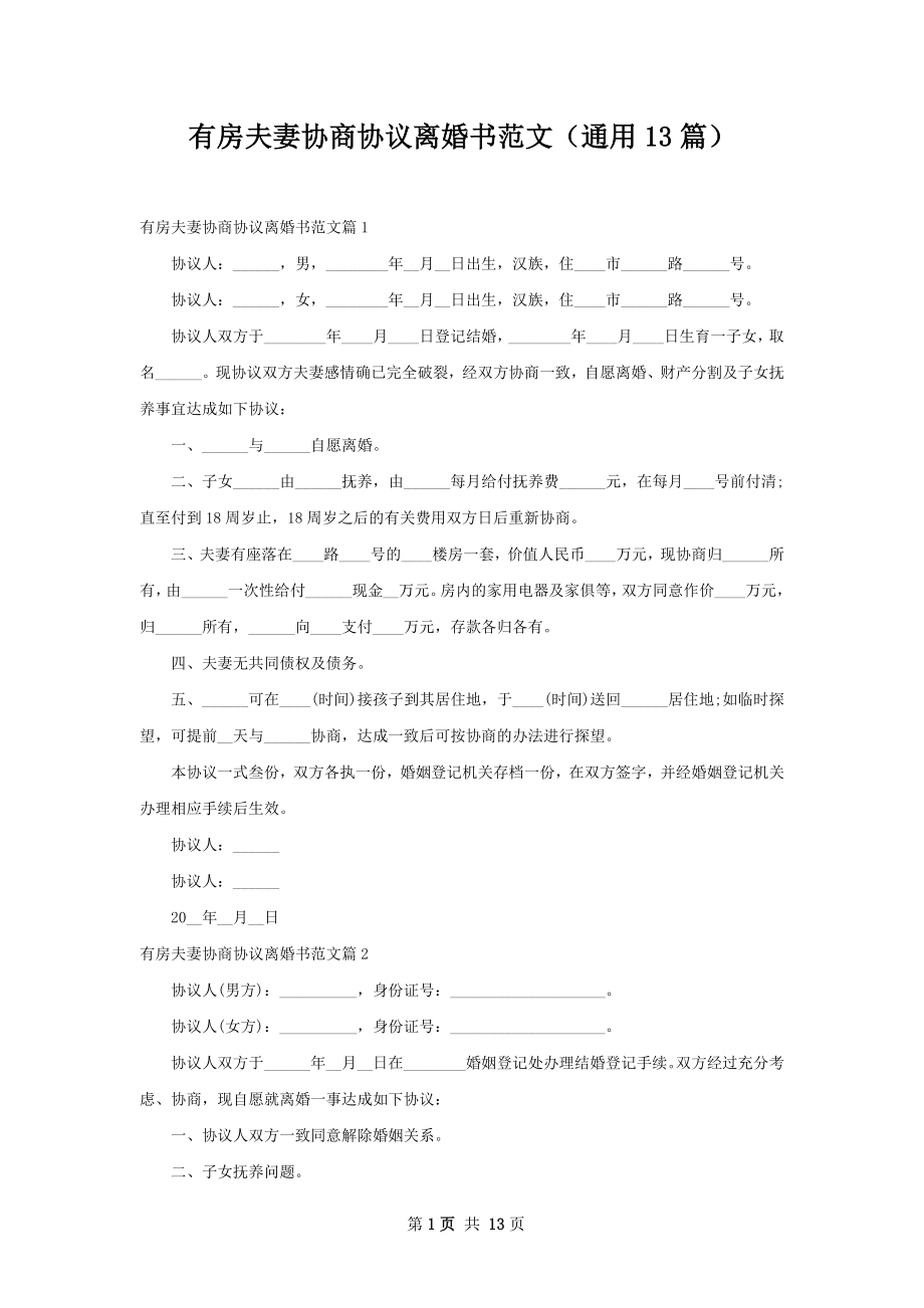 有房夫妻协商协议离婚书范文（通用13篇）.docx_第1页