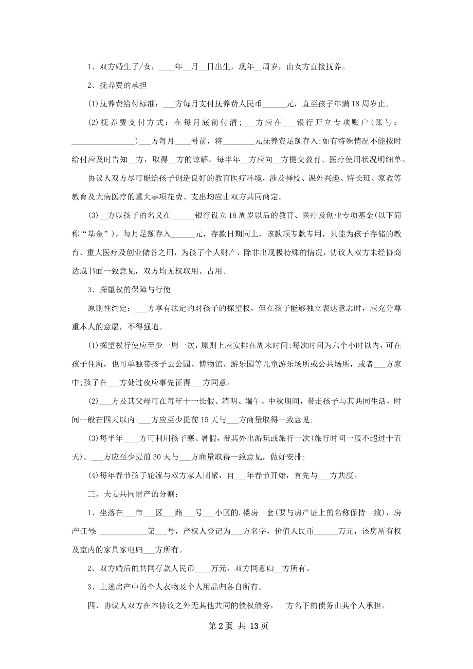 有房夫妻协商协议离婚书范文（通用13篇）.docx_第2页