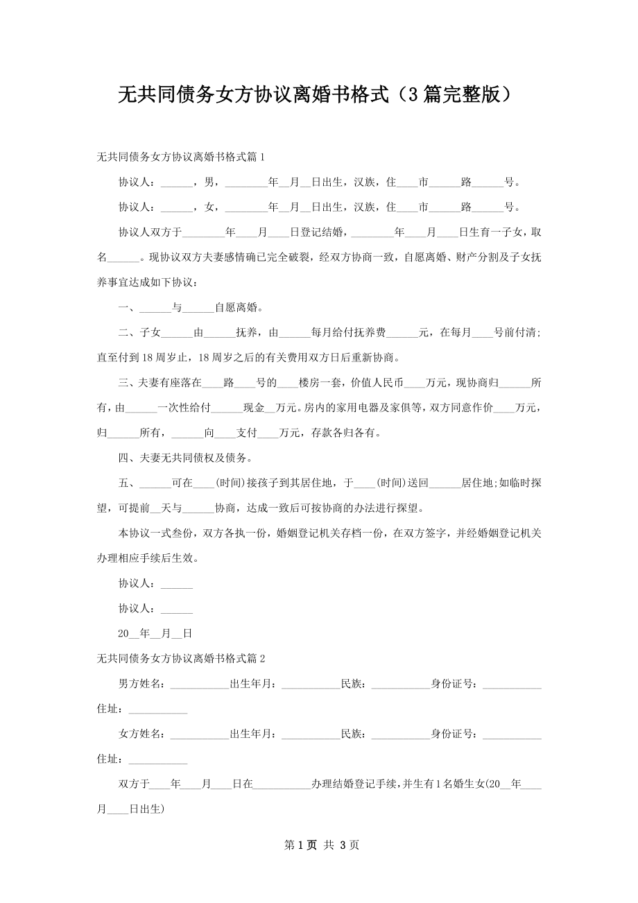 无共同债务女方协议离婚书格式（3篇完整版）.docx_第1页