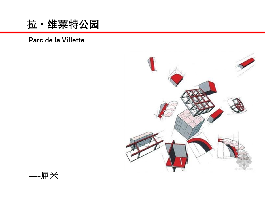 法国拉维莱特公园分析ppt课件.ppt_第1页