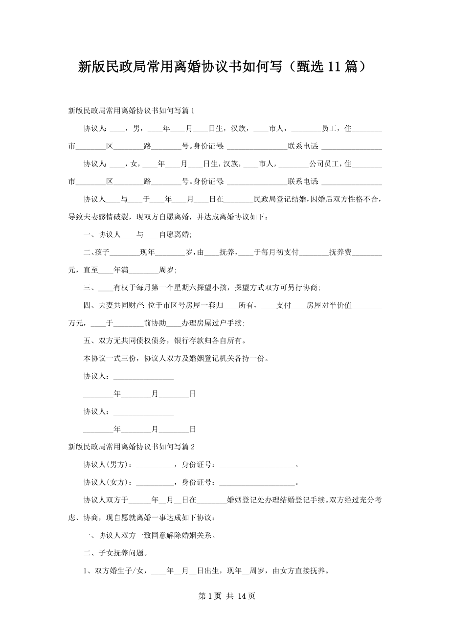 新版民政局常用离婚协议书如何写（甄选11篇）.docx_第1页