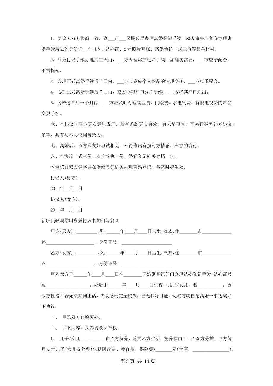 新版民政局常用离婚协议书如何写（甄选11篇）.docx_第3页