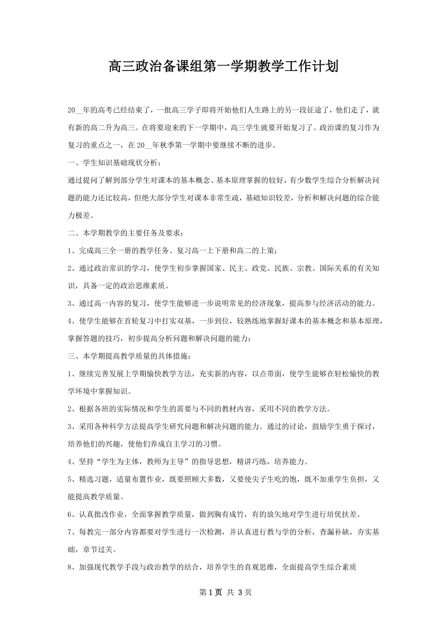 高三政治备课组第一学期教学工作计划.docx_第1页