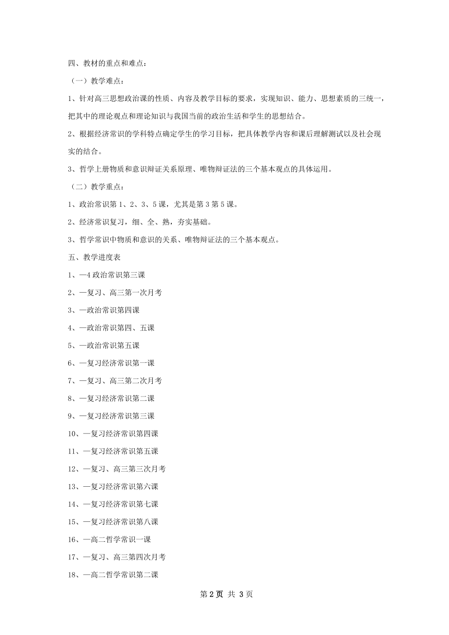 高三政治备课组第一学期教学工作计划.docx_第2页