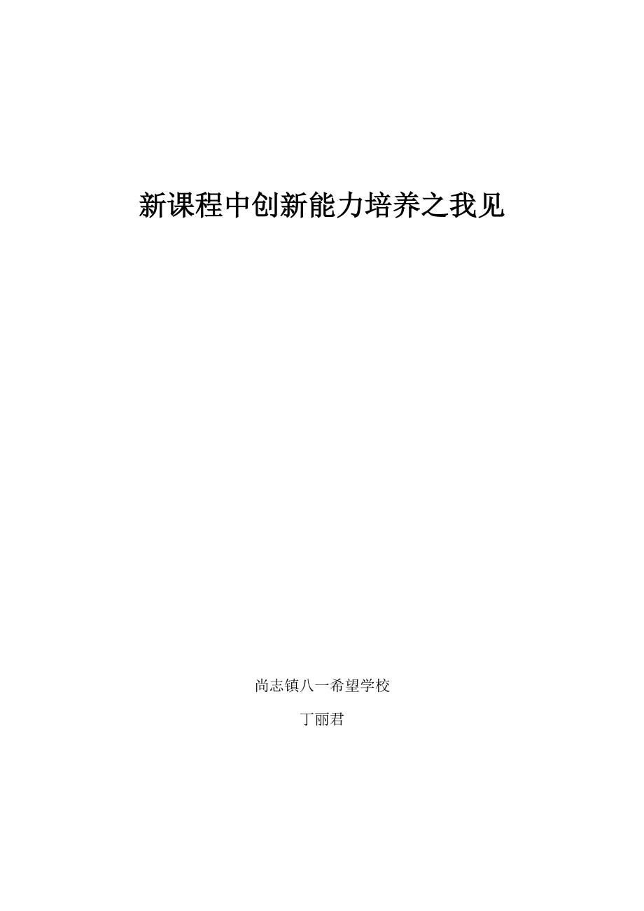 浅谈小学语文教学中创新能力的培养.doc_第1页