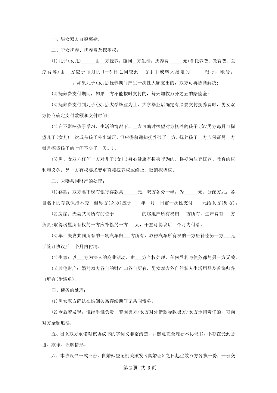 无债权自愿离婚协议样本（3篇完整版）.docx_第2页