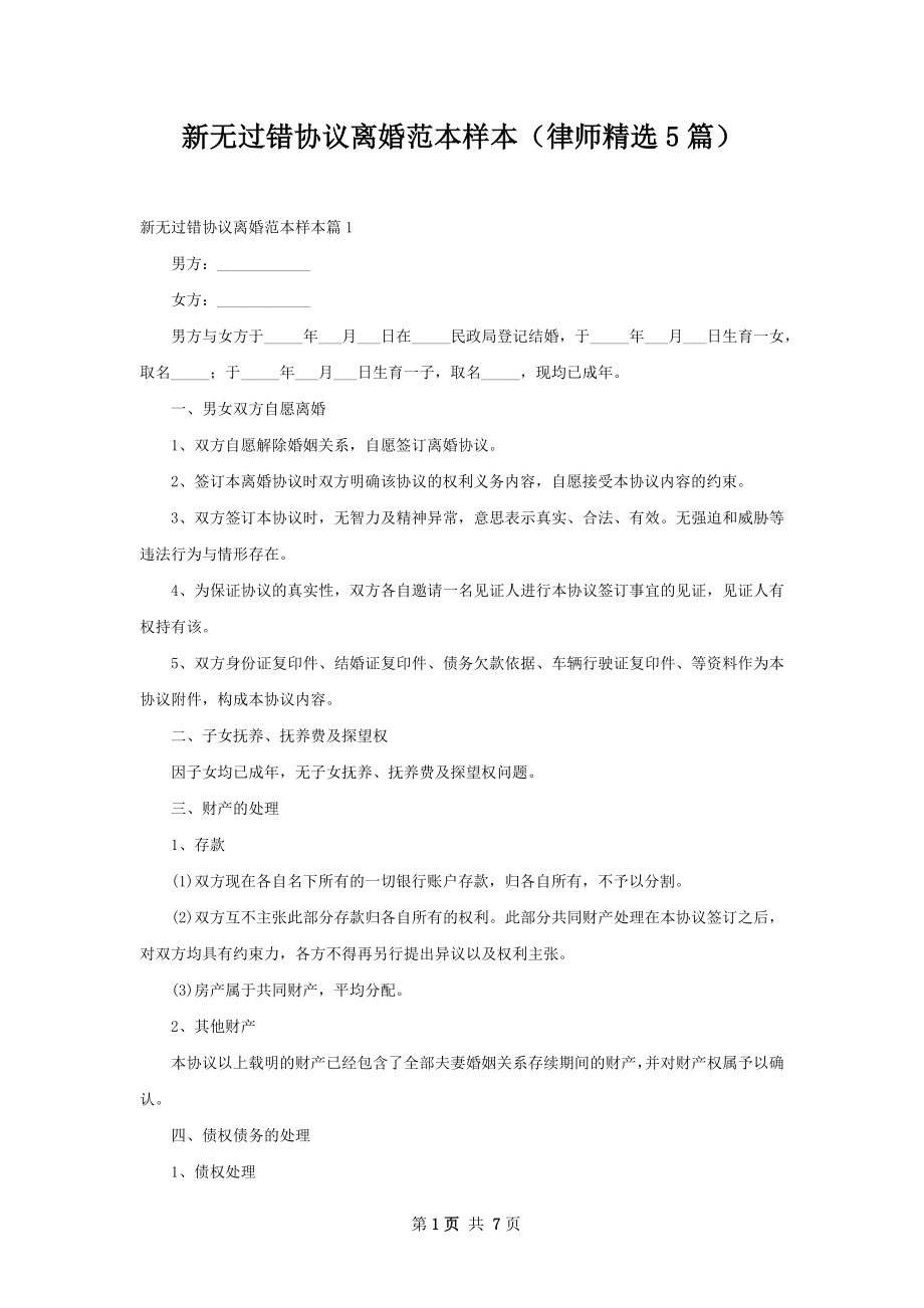 新无过错协议离婚范本样本（律师精选5篇）.docx_第1页