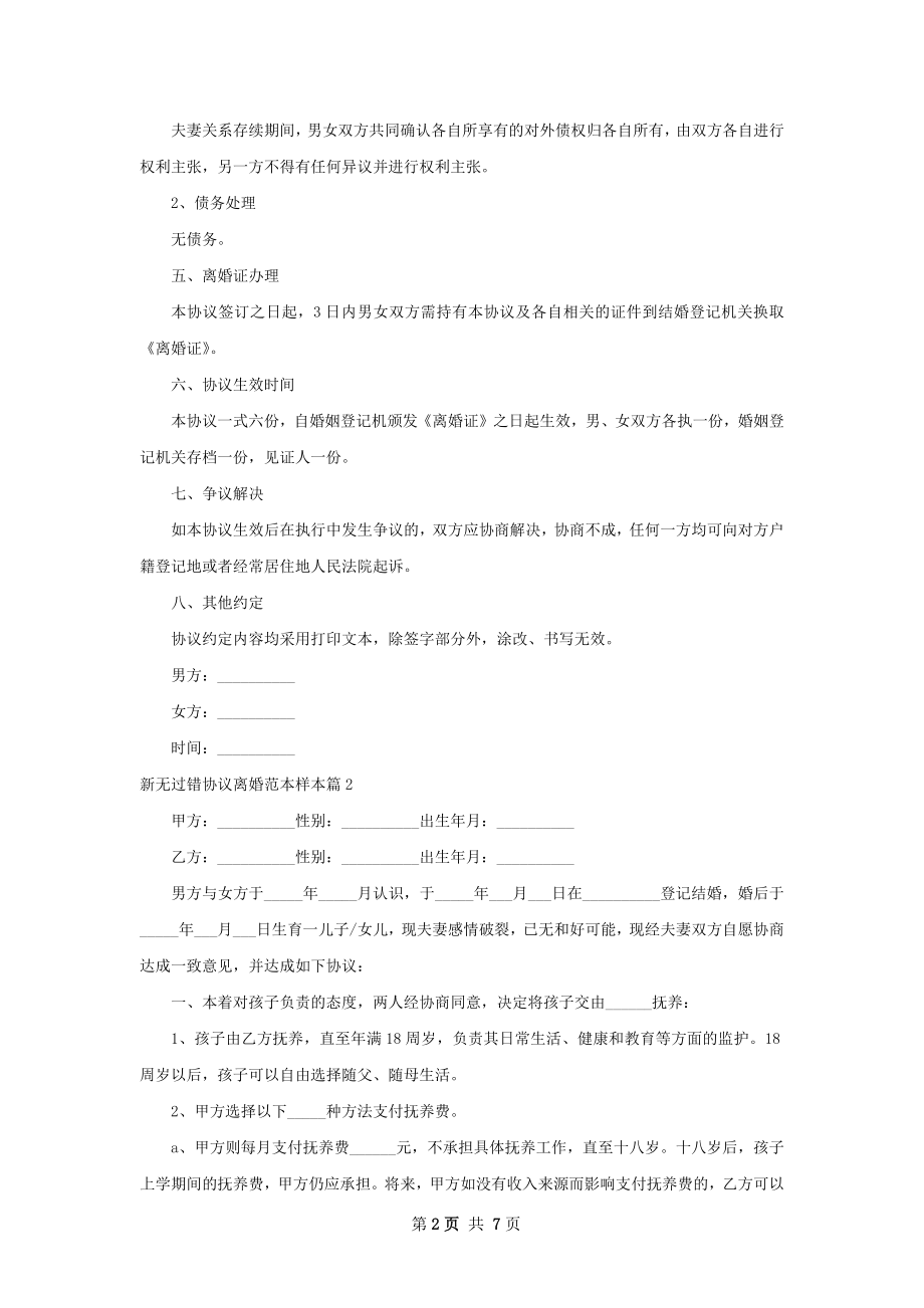 新无过错协议离婚范本样本（律师精选5篇）.docx_第2页