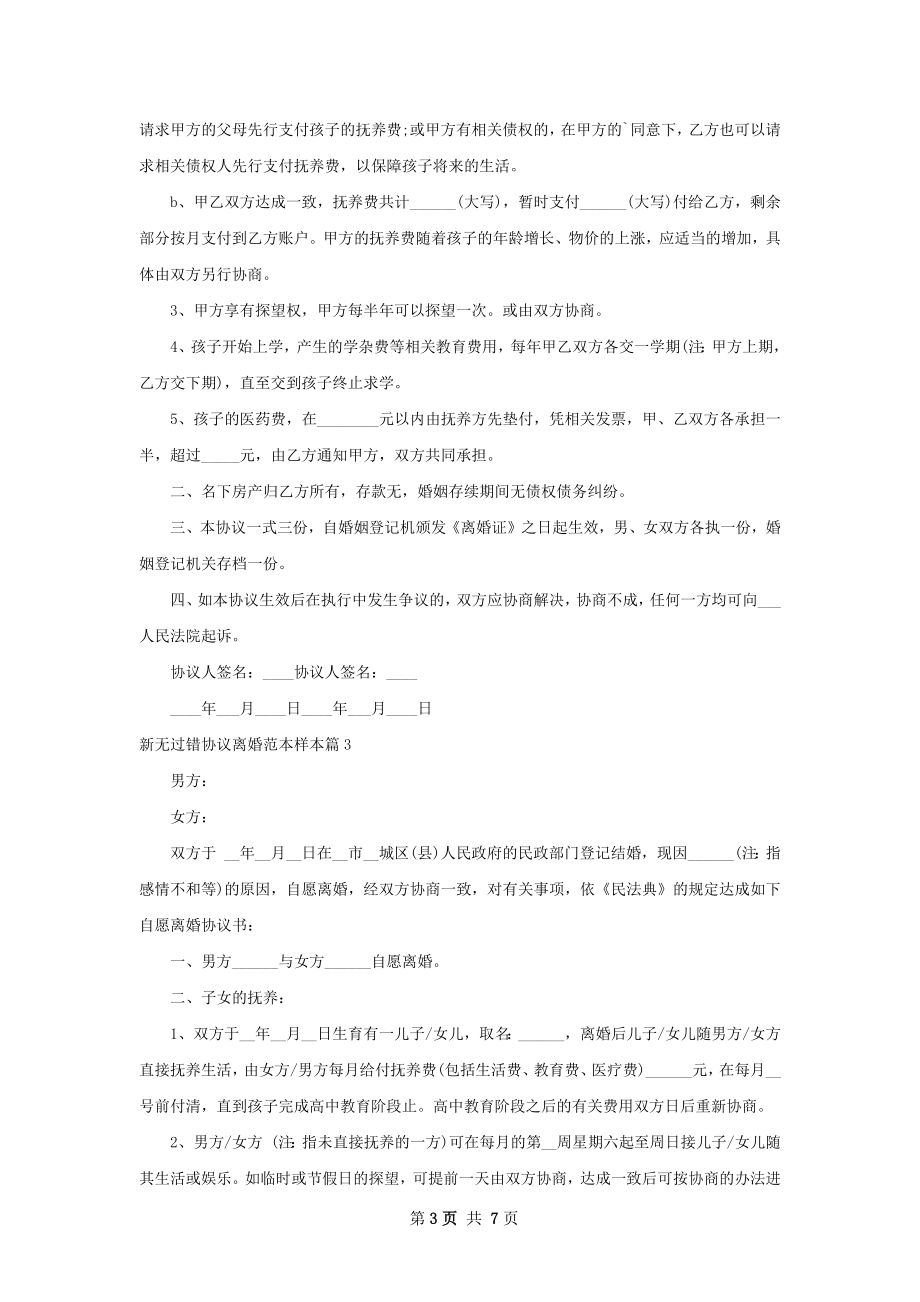 新无过错协议离婚范本样本（律师精选5篇）.docx_第3页