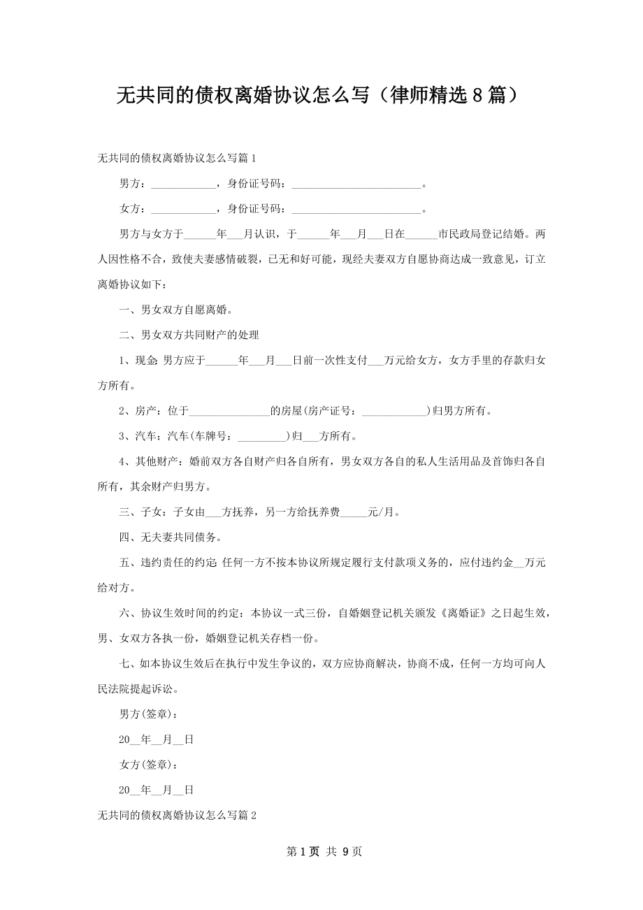 无共同的债权离婚协议怎么写（律师精选8篇）.docx_第1页