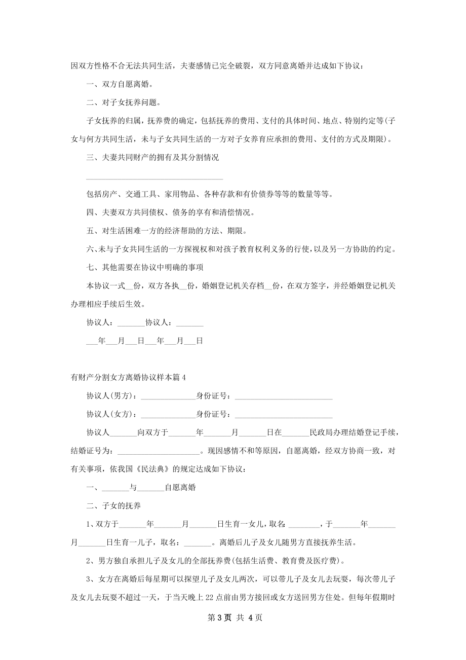 有财产分割女方离婚协议样本（通用4篇）.docx_第3页