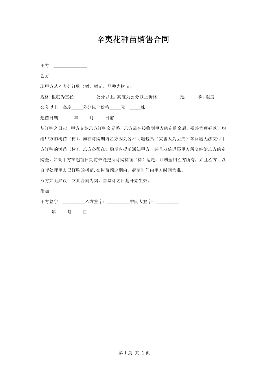 辛夷花种苗销售合同.docx_第1页