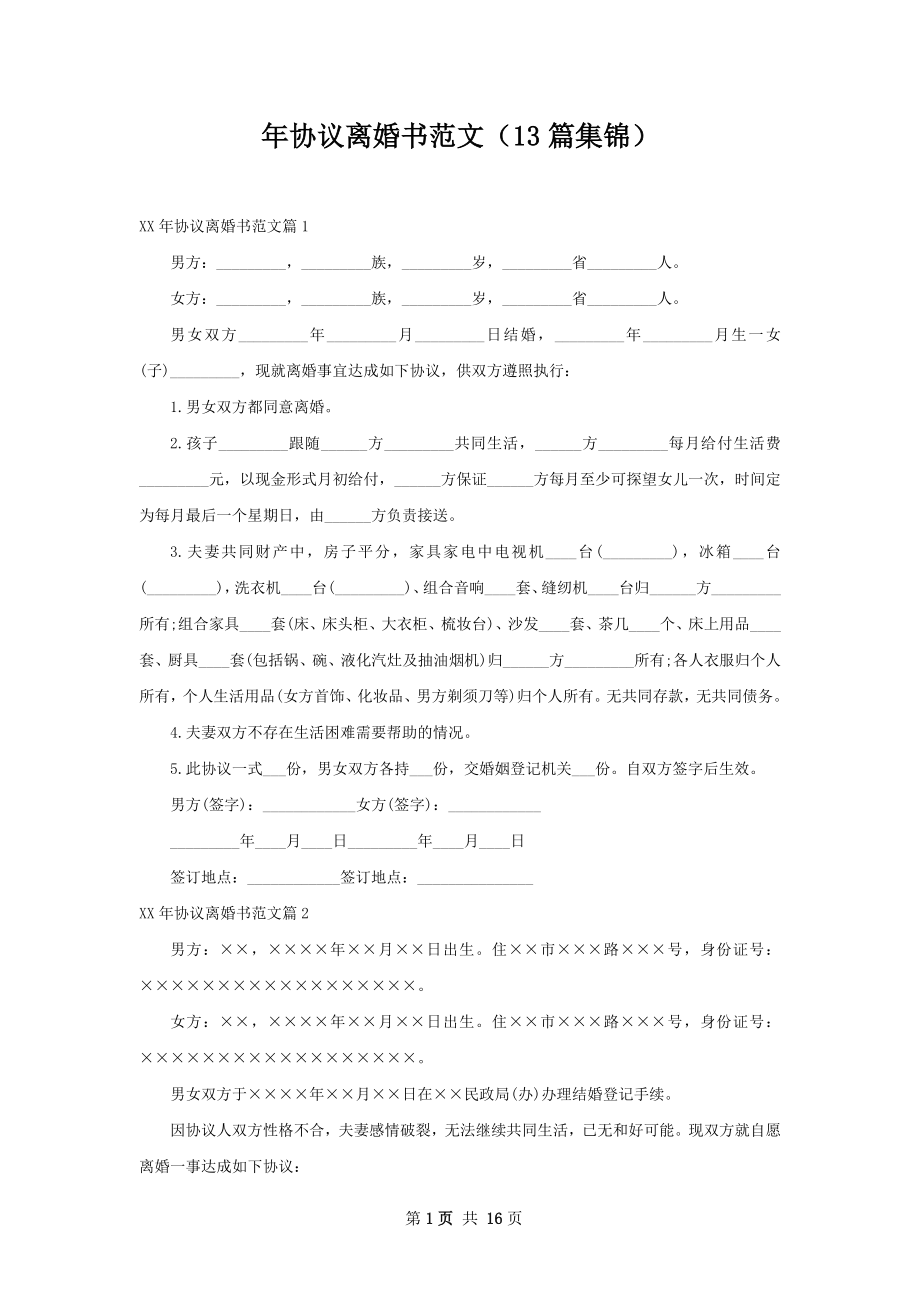 年协议离婚书范文（13篇集锦）.docx_第1页