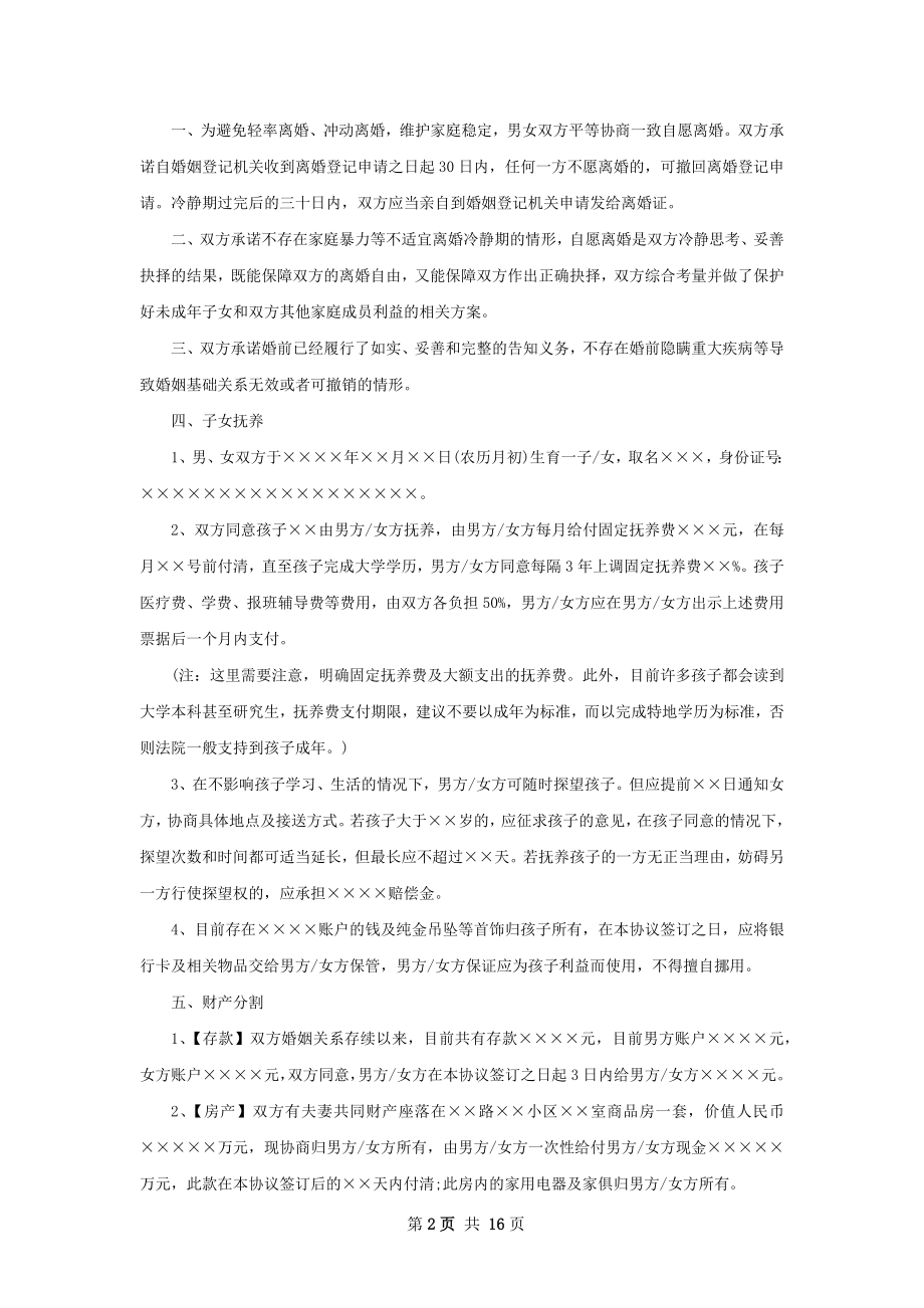 年协议离婚书范文（13篇集锦）.docx_第2页