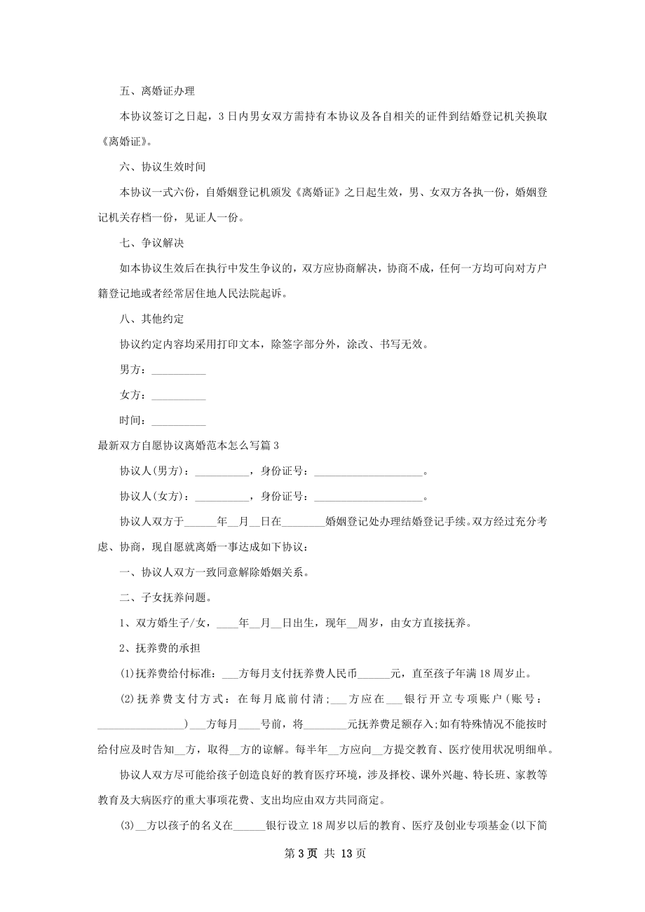 最新双方自愿协议离婚范本怎么写（通用11篇）.docx_第3页