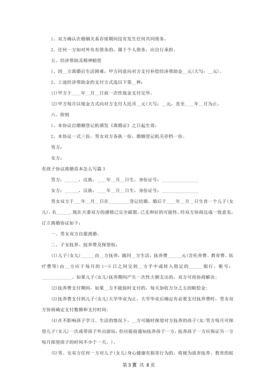 有孩子协议离婚范本怎么写（甄选4篇）.docx_第3页