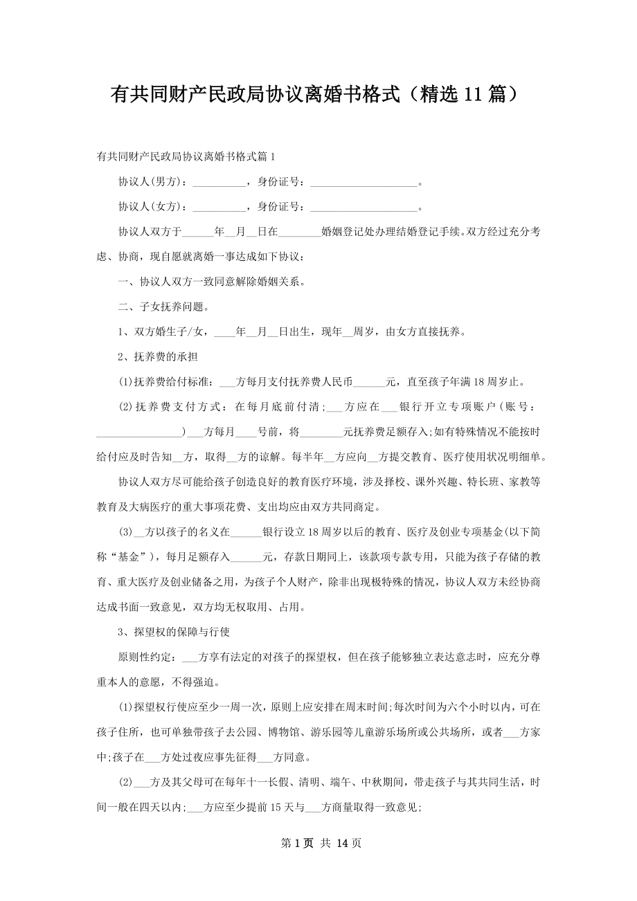 有共同财产民政局协议离婚书格式（精选11篇）.docx_第1页