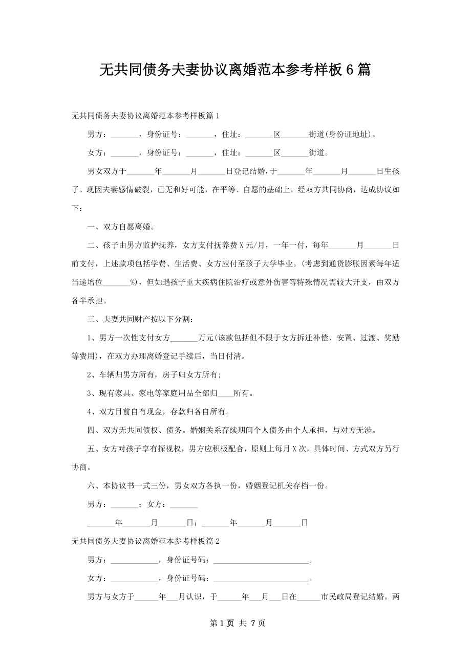 无共同债务夫妻协议离婚范本参考样板6篇.docx_第1页