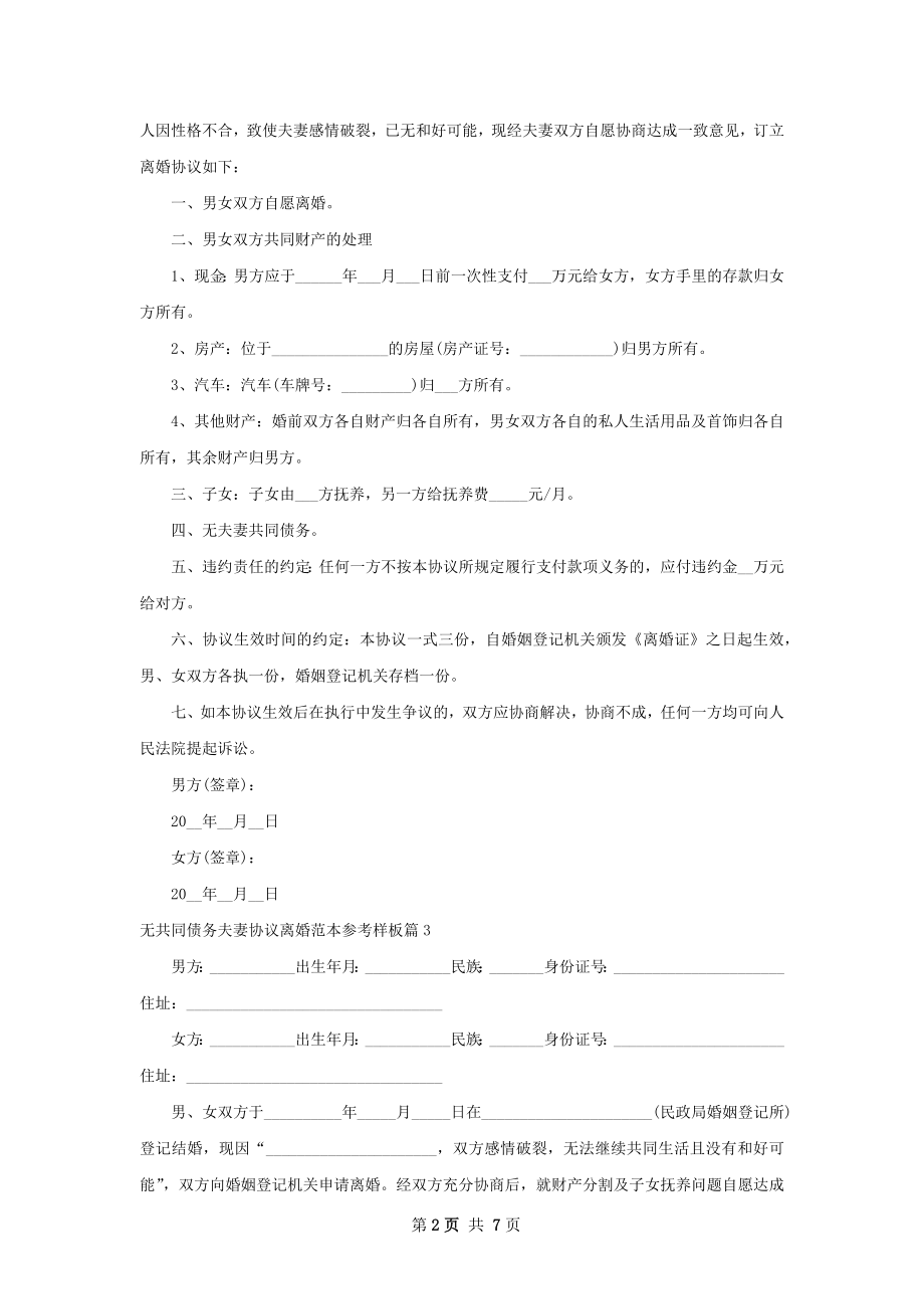 无共同债务夫妻协议离婚范本参考样板6篇.docx_第2页