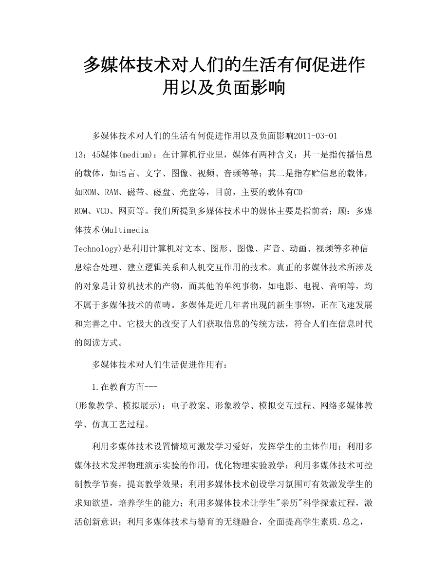 多媒体技术对人们的生活有何促进作用以及负面影响.doc_第1页