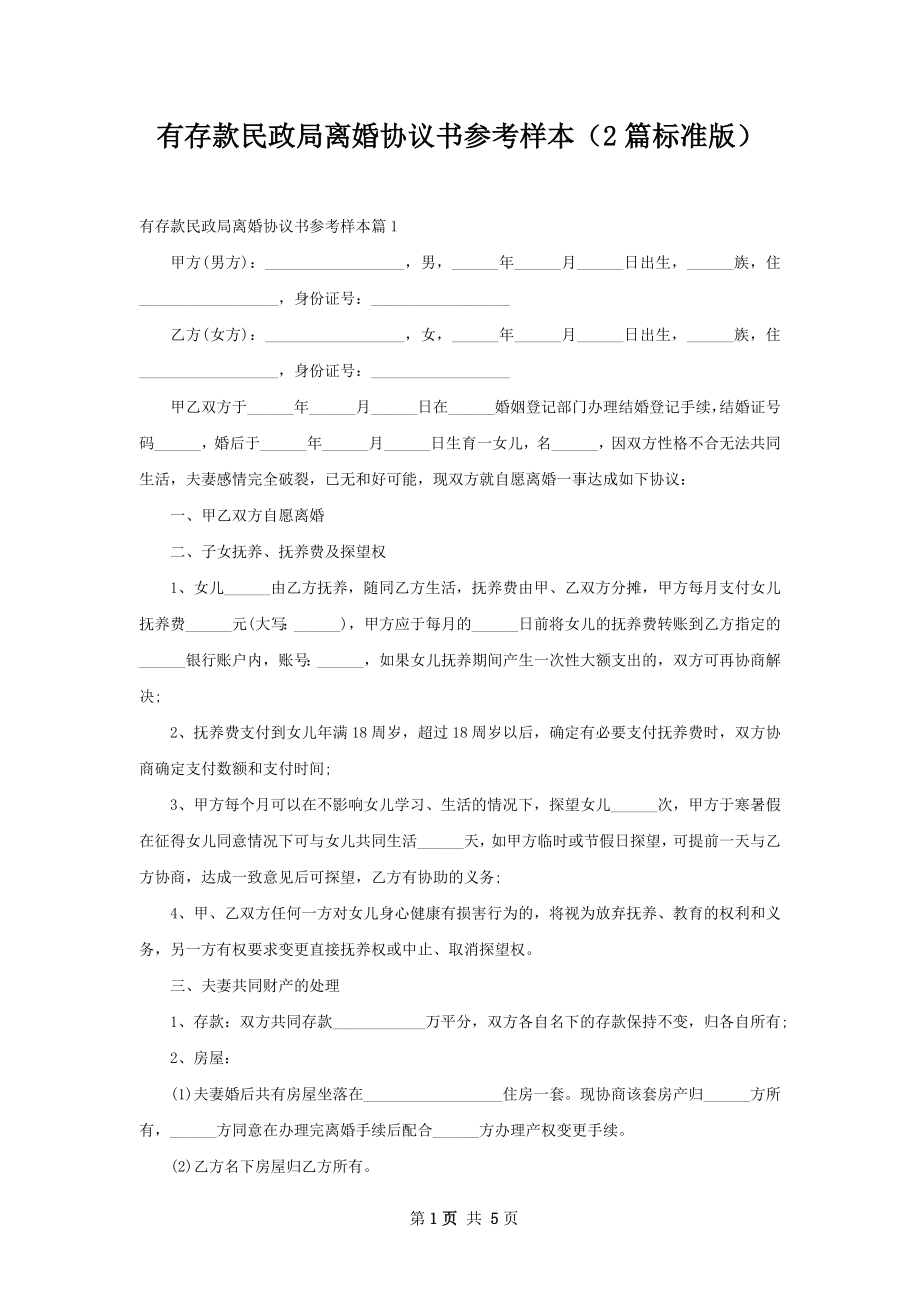 有存款民政局离婚协议书参考样本（2篇标准版）.docx_第1页