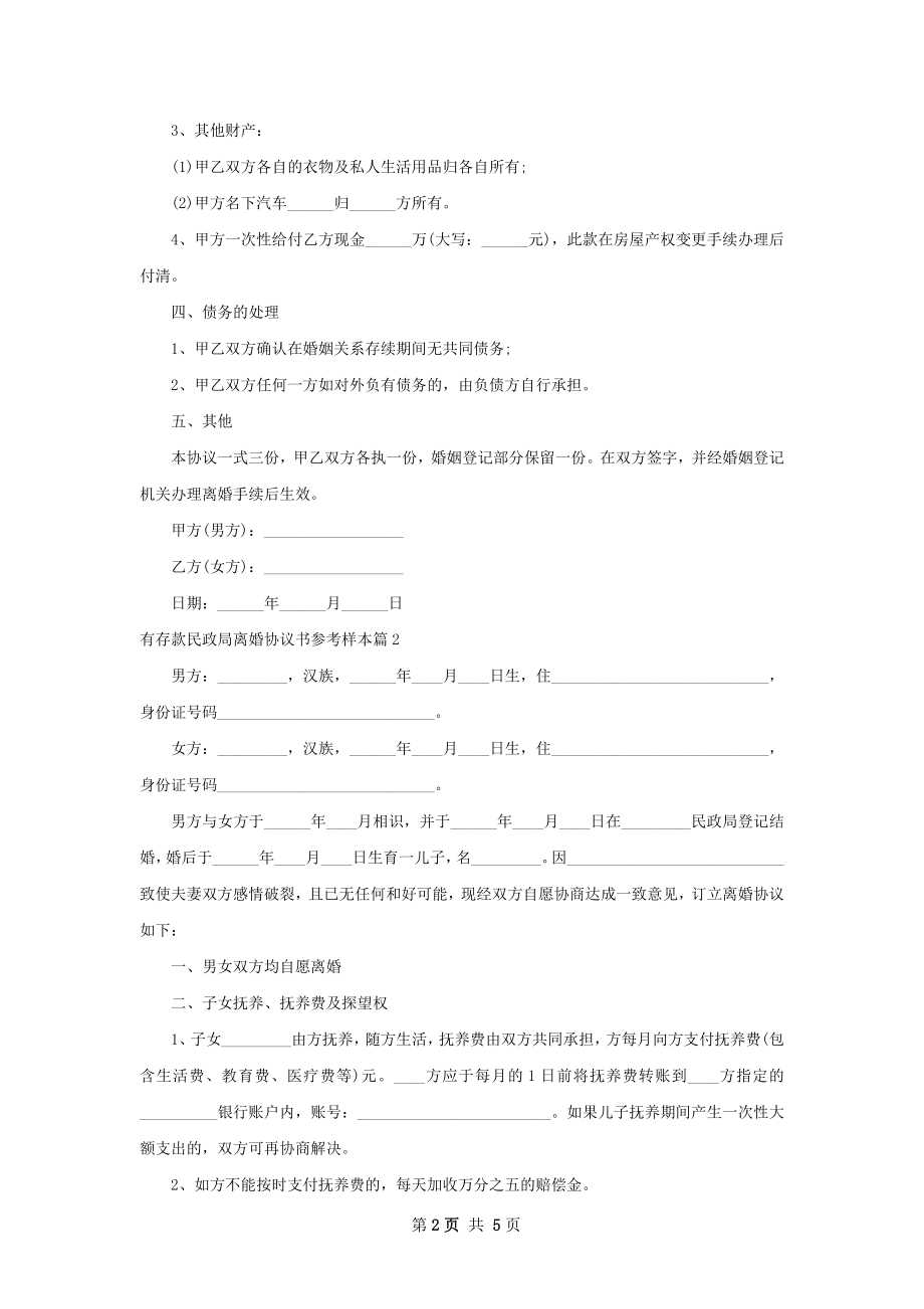 有存款民政局离婚协议书参考样本（2篇标准版）.docx_第2页